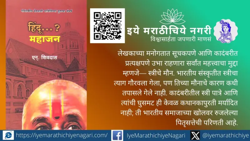 'हिंदू.? महाजन' : लेखकाच्या मनोगतातून उलगडणारे भारतीयत्वाचे आत्मपरीक्षण