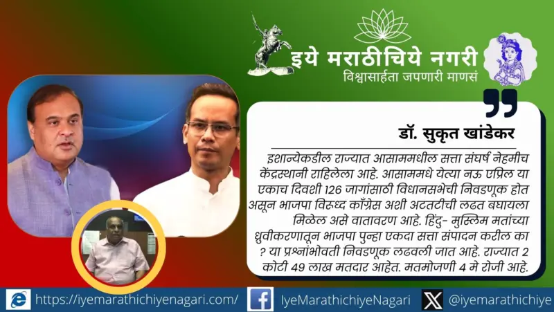 आसाममधे सरमा विरूध्द गोगोई..