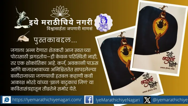 बळीराजाचं 'बाटुक' आयुष्य - कवितेतून उमटलेली जिव्हारी लागणारी वेदना