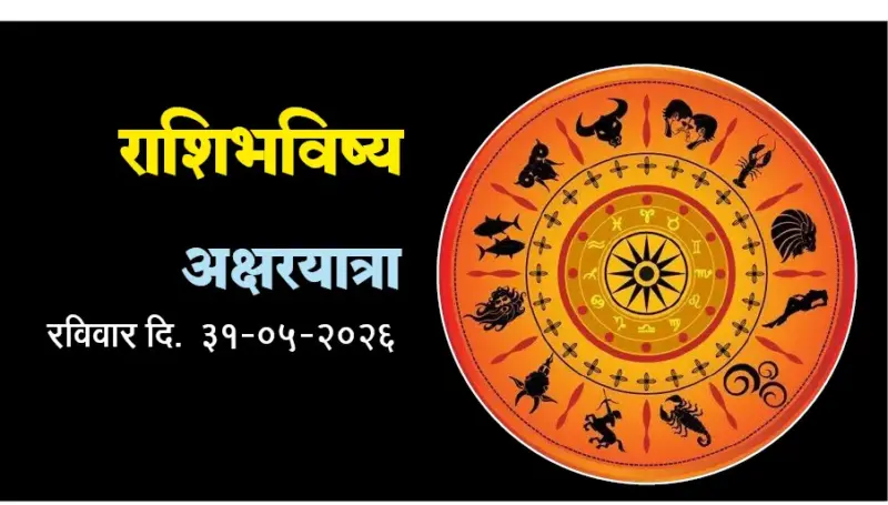 राशिभविष्य अक्षरयात्रा