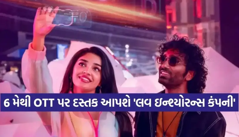થિયેટર બાદ હવે OTT પર ધૂમ મચાવશે 'લવ ઇન્શ્યોરન્સ કંપની', આ દિવસે 5 ભાષાઓમાં થશે પ્રીમિયર