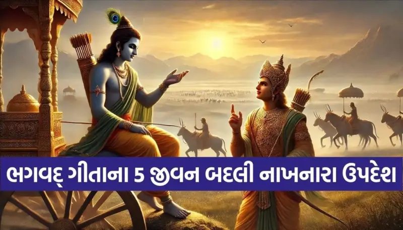 હારને જીતમાં કેવી રીતે બદલવી? શ્રીકૃષ્ણના આ 5 ક્રાંતિકારી વિચારોમાં છુપાયેલું છે રહસ્ય