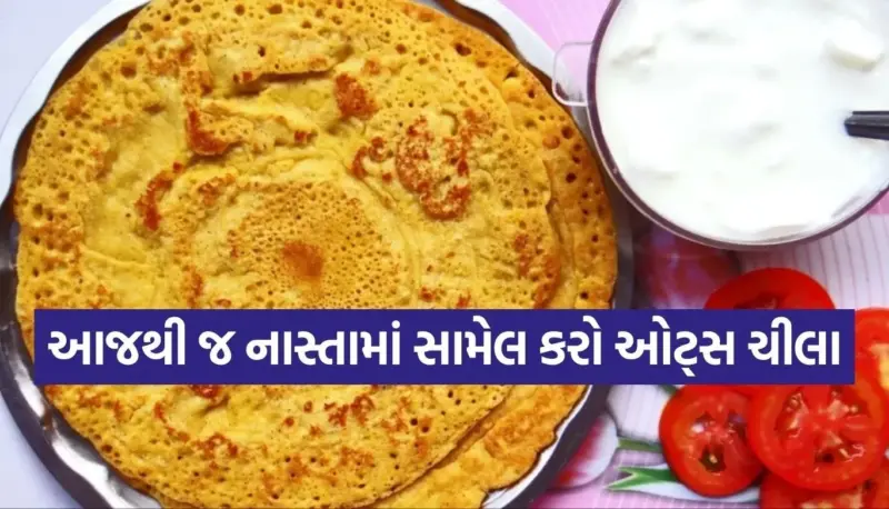 શું તમે પણ પૌઆ-ઉપમા ખાઈને કંટાળ્યા છો? સવારના નાસ્તામાં ટ્રાય કરો આ સુપરફૂડ 'ઓટ્સ ચીલા'