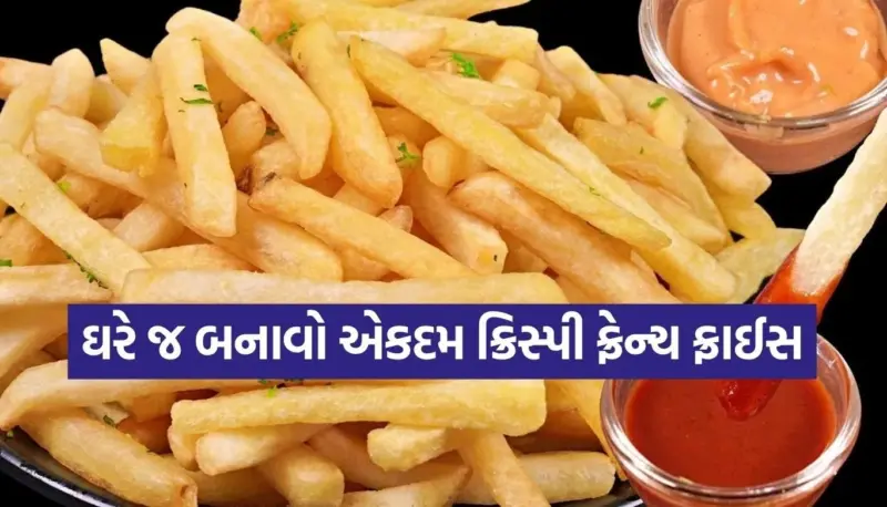 શું તમે પણ ફ્રેન્ચ ફ્રાઈસ બનાવવામાં આ ભૂલ કરો છો? જાણી લો બટાકા પસંદ કરવાની સાચી રીત