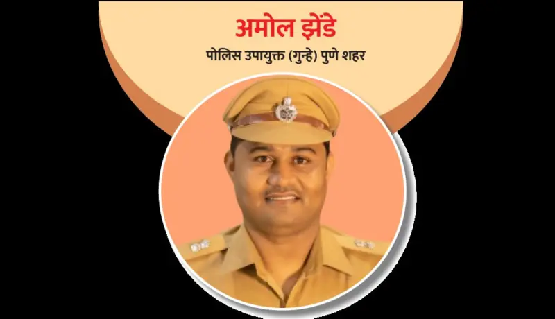 अमोल झेंडे : पोलिस दलातील अभ्यासू पोलिस अधिकारी!