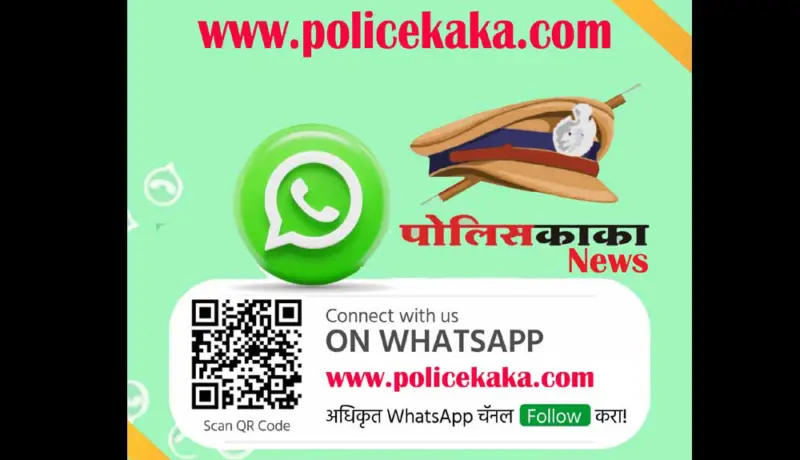 पोलिसकाका आता Whatsapp Channels वर!