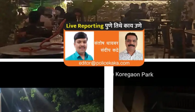 पुणे शहरात 'रात्रीस खेळ चाले'; १० हॉटेल्सवर कारवाई; पाहा नावे.