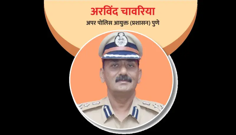 अरविंद चावरिया : वडिलांच्या चॅलेंजमुळेच बनले पोलिस अधिकारी!