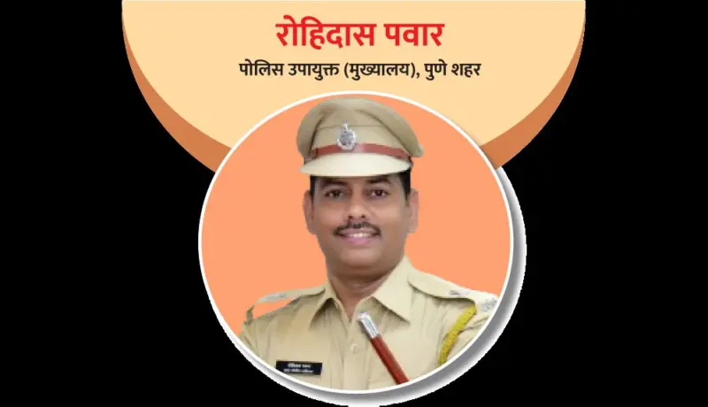रोहिदास पवार : अभ्यासाच्या जोरावर बनलेला पोलिस अधिकारी!