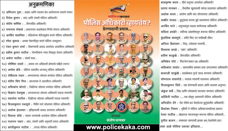 पोलिस अधिकारी व्हायचंय?; Police, MPSC, UPSC स्पर्धा परिक्षेसाठी उपयुक्त पुस्तक!