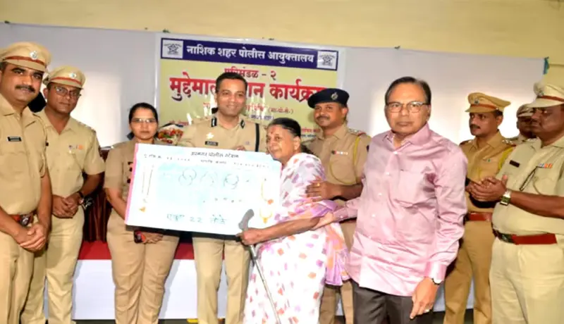 नाशिक पोलिसांनी कोट्यावधींचा मुद्देमाल तक्रारदारांना केला परत.