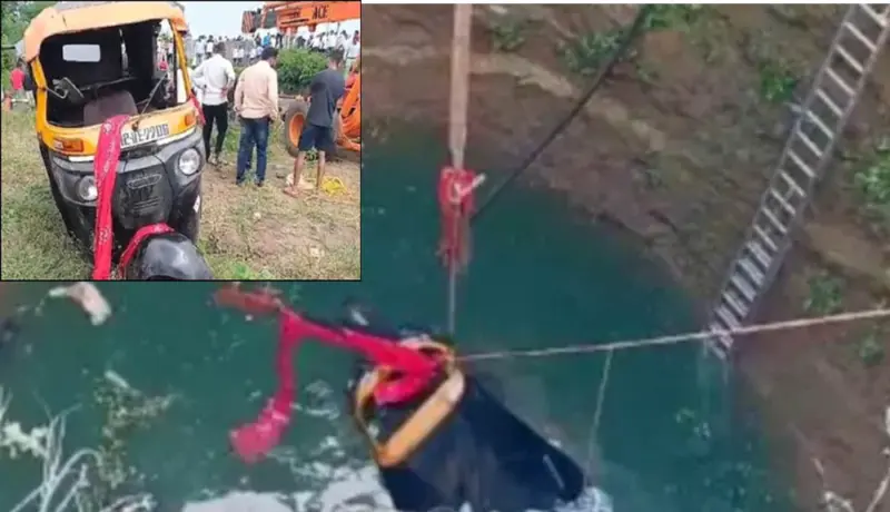 जेजुरीवरून परतताना रिक्षा पडली विहिरीत; नवविवाहीत दाम्पत्यासह मुलीचा मृत्यू.