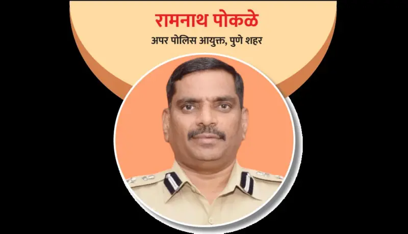 रामनाथ पोकळे : प्रशासनात धडाकेबाज निर्णय घेणारा अधिकारी!
