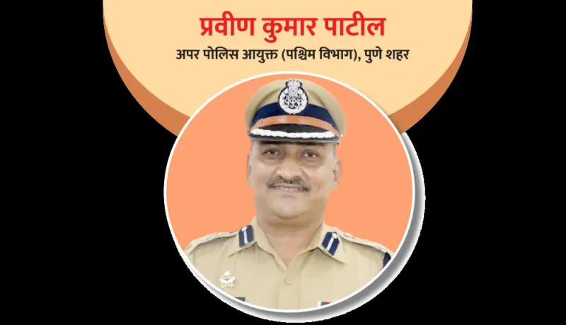 प्रवीण कुमार पाटील : गोरगरिबांना न्याय मिळवून देणारा अधिकारी!