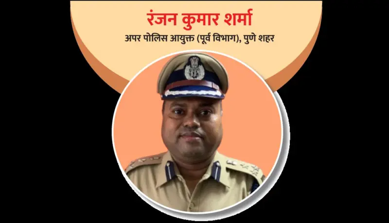 रंजन कुमार शर्मा : शिकण्याची आवड असलेला आयपीएस अधिकारी!