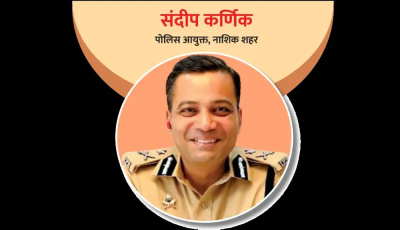 संदीप कर्णिक : पोलिस प्रशासन आणि आरोग्याबाबत शिस्तप्रिय अधिकारी!