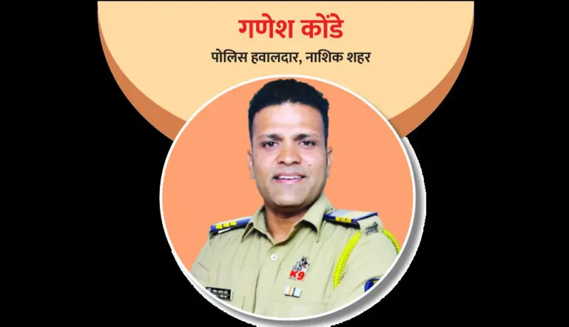 गणेश कोंडे : पोलिस दलातील श्वान पथकावर नितांत प्रेम!