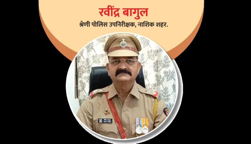 श्रेणी पोलिस उपनिरीक्षक रवींद्र बागुल : आरोपींसाठी भारतभर तसेच देशाबाहेर भ्रमण!