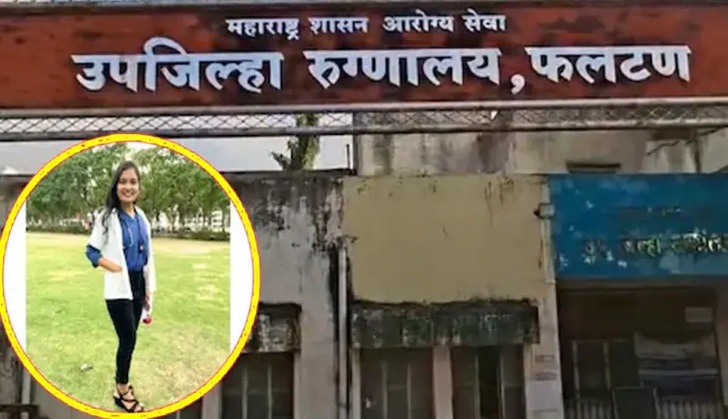 सातारा! महिला डॉक्टरनं हातावर सुसाइड नोट लिहून संपवलं आयुष्य.