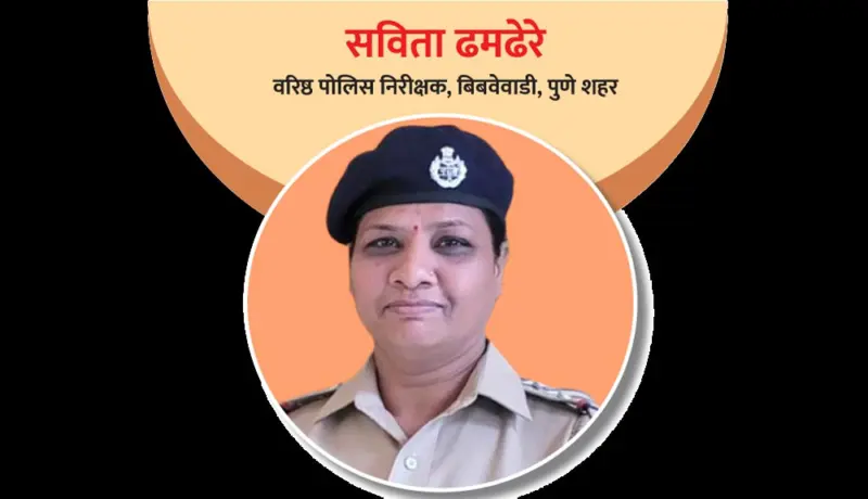 सविता ढमढेरे : वर्दीच्या आकर्षणातून बनल्या पोलिस अधिकारी!