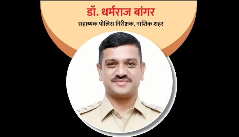 सहाय्यक पोलिस निरीक्षक डॉ. धर्मराज बांगर : डॉक्टर ते पोलिस अधिकारी!