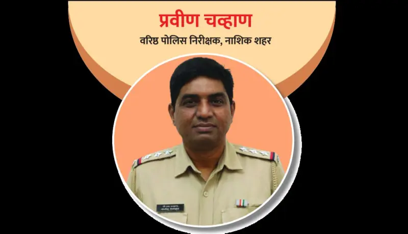 वरिष्ठ पोलिस निरीक्षक प्रवीण चव्हाण: गोरगरिबांना न्याय देणारा अधिकारी!