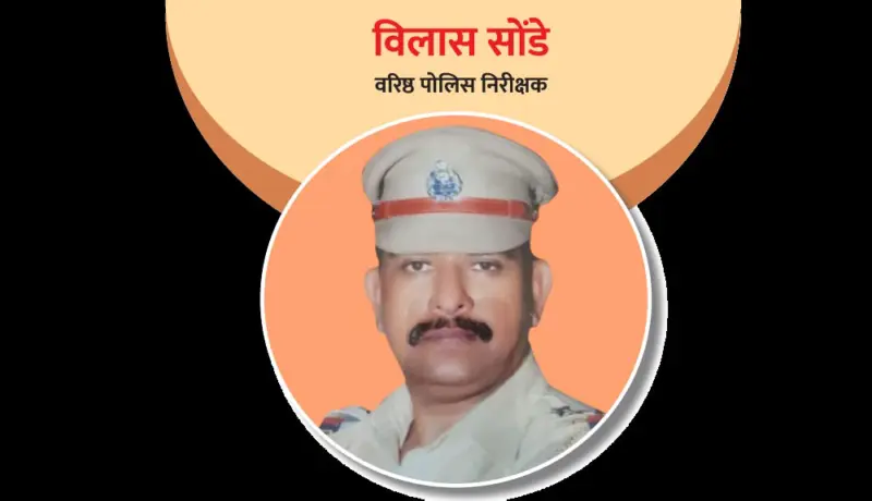 विलास सोंडे : दांडगा जनसंपर्क असलेला पोलिस अधिकारी!