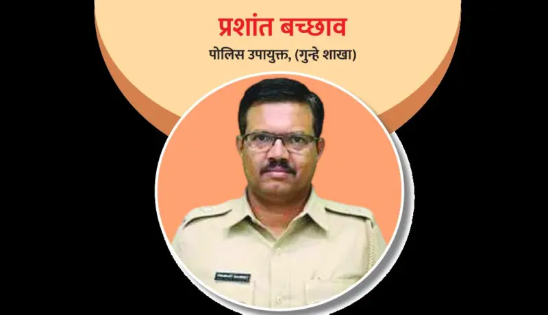 पोलिस उपायुक्त प्रशांत बच्छाव: प्राध्यापक ते पोलिस अधिकारी!
