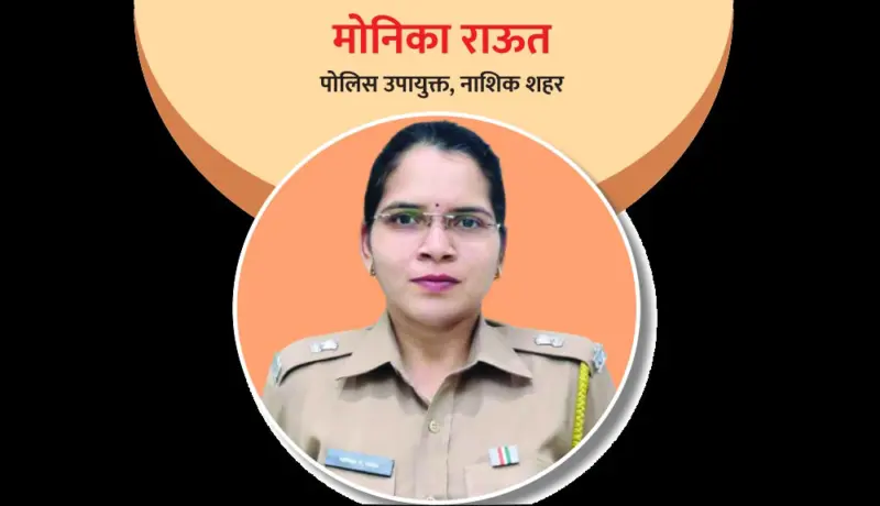 पोलिस उपायुक्त मोनिका राऊत: जिद्दी महिला अधिकारी!