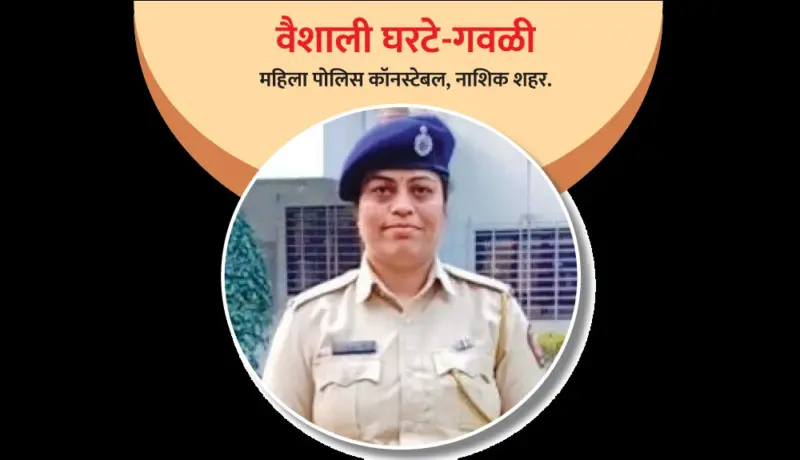 वैशाली घरटे-गवळी : पोलिस दलामुळे अश्रू पुसण्याचे भाग्य!