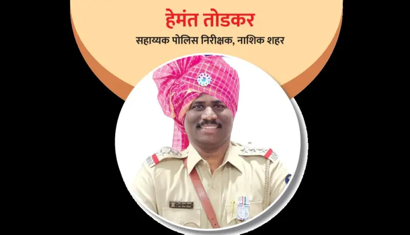 सहाय्यक पोलिस निरीक्षक हेमंत तोडकर : तंत्रज्ञानात हातखंडा असलेला अधिकारी!