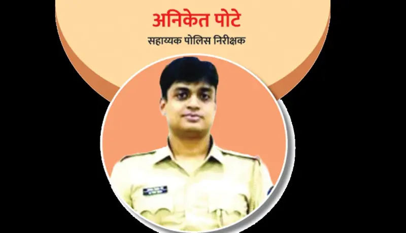 Video! पोलिस अधिकारी अनिकेत पोटे यांची विशेष मुलाखत.