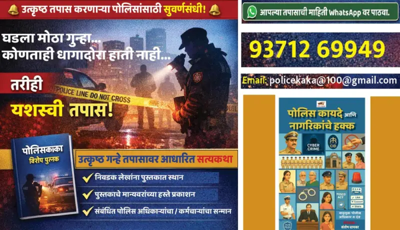 पोलिसांच्या उत्कृष्ट तपासाची कहाणी लवकरच पुस्तकातून वाचकांसमोर!
