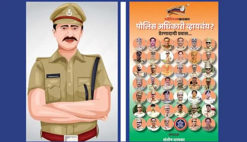 पोलिस कर्मचारी, अधिकाऱ्यांसाठी पोलिसकाकाची विशेष 'सन्मान योजना'