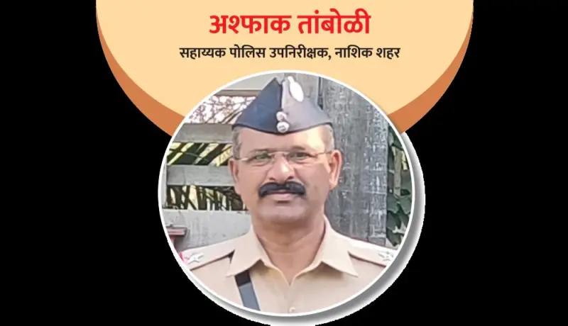 सहाय्यक पोलिस उपनिरीक्षक अश्फाक तांबोळी : मोठा जनसंपर्क असलेला अधिकारी!