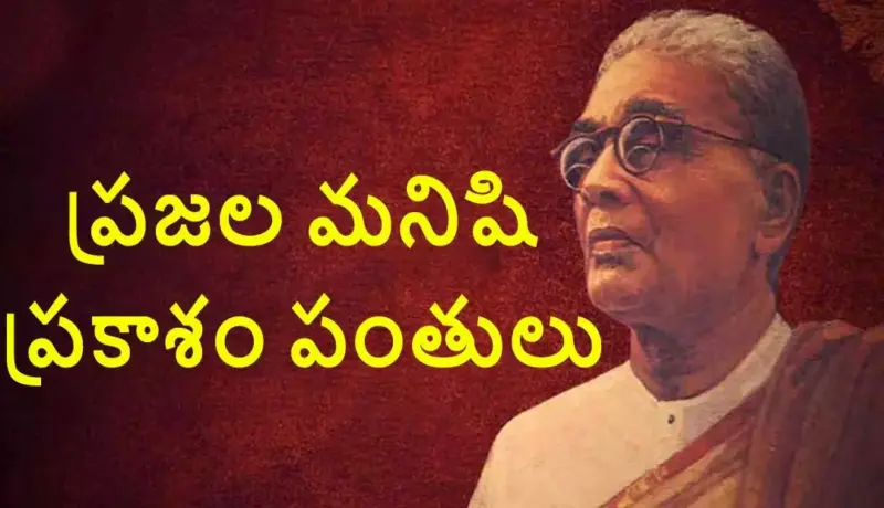 ప్రజల గుండెల్లో చిరస్థాయిగా నిలిచిన ప్రకాశం పంతులు
