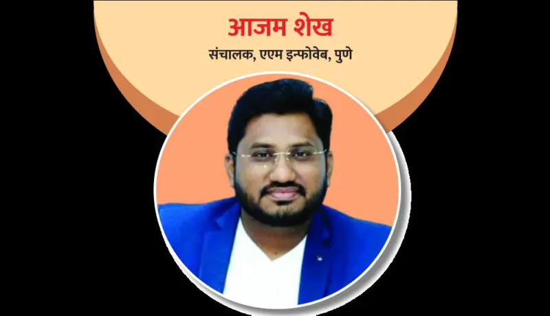 आजम शेख : पोलिस अधिकारी घडवायचेत!