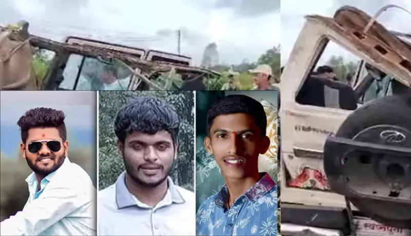 शोककळा! भीषण अपघातात एकाच गावातील तीन युवकांचा जागीच मृत्यू.