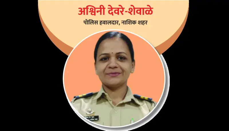 अश्विनी देवरे-शेवाळे : पोलिस दलातील जिद्दी आयर्नमॅन!
