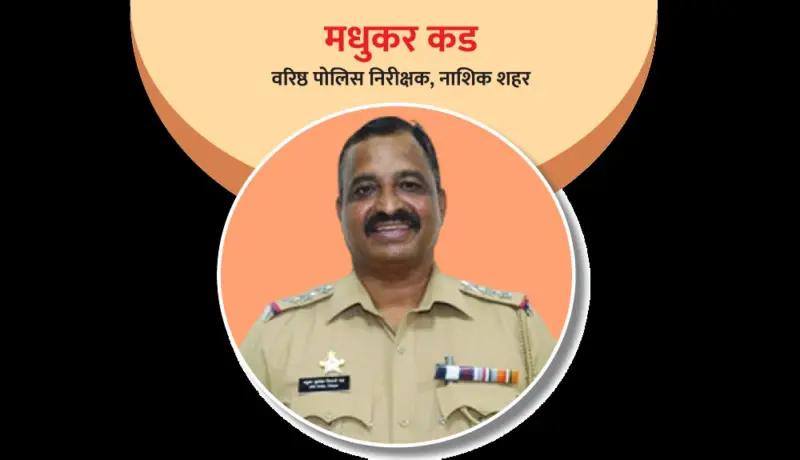 वरिष्ठ पोलिस निरीक्षक मधुकर कड: लढवय्या पोलिस अधिकारी!