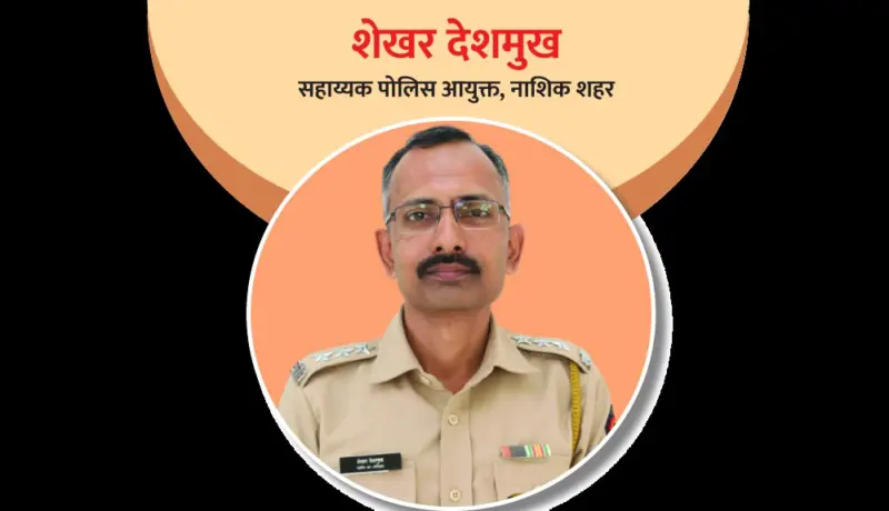 सहाय्यक पोलिस आयुक्त शेखर देशमुख: पोलिस अधिकारी पदाला गवसणी!