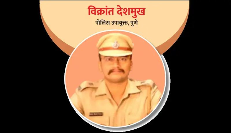 विक्रांत देशमुख : अभ्यासाच्या जोरावर अधिकारी पदाला गवसणी!