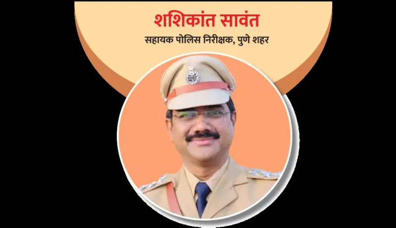 शशिकांत सावंत : प्रशासकीय कामात ठसा उमटवणारा अधिकारी!