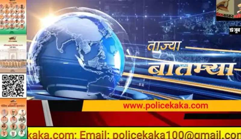 पोलिसकाका Video News: २४ जुलै रोजीच्या Top 10 बातम्या.