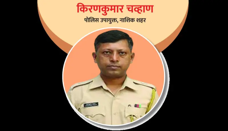 पोलिस उपायुक्त किरणकुमार चव्हाण: डॉक्टर ते पोलिस अधिकारी!