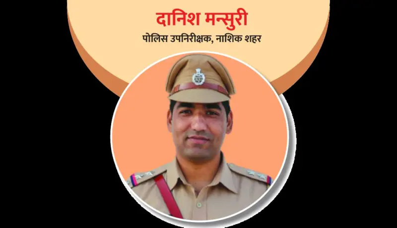 पोलिस उपनिरीक्षक दानिश मन्सुरी : सायबर गुन्हेगारीमधील तज्ज्ञ अधिकारी!