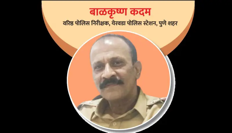 बाळकृष्ण कदम : पोलिस दलातील दीर्घ अनुभव असलेला अधिकारी!