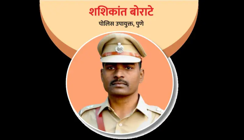 शशिकांत बोराटे : जिद्दीच्या जोरावर बनलेला पोलिस अधिकारी!