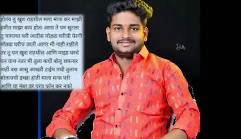 प्रेमप्रकरण! युवकाला मारहाण करत घरापर्यंत आणले अन् युवकाने घेतला गळफास.