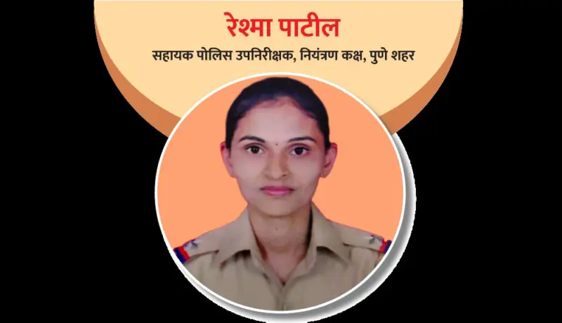 रेश्मा पाटील : खेळाच्या माध्यमातून बनल्या पोलिस अधिकारी.